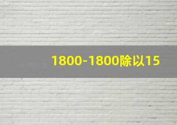 1800-1800除以15