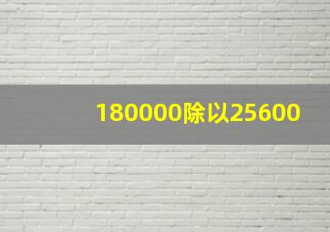 180000除以25600