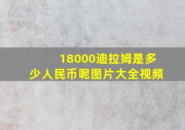 18000迪拉姆是多少人民币呢图片大全视频