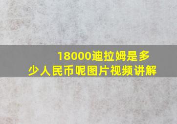 18000迪拉姆是多少人民币呢图片视频讲解