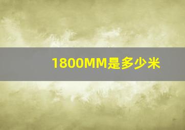 1800MM是多少米