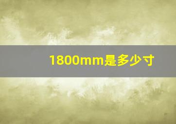 1800mm是多少寸