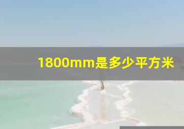 1800mm是多少平方米