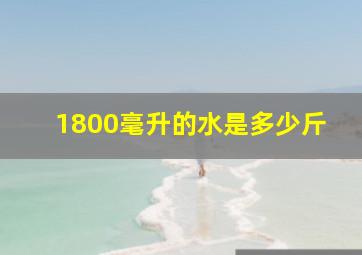 1800毫升的水是多少斤