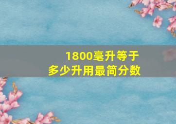 1800毫升等于多少升用最简分数