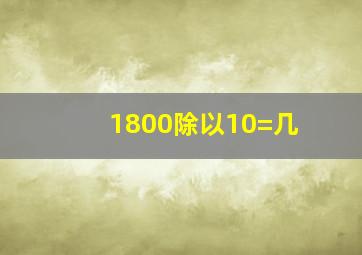 1800除以10=几