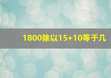 1800除以15+10等于几