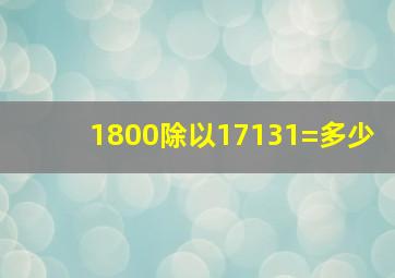 1800除以17131=多少