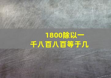 1800除以一千八百八百等于几