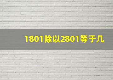 1801除以2801等于几