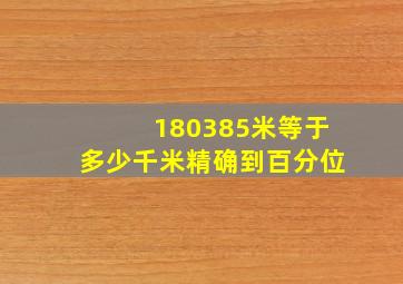 180385米等于多少千米精确到百分位