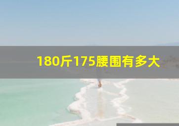 180斤175腰围有多大