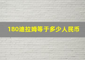 180迪拉姆等于多少人民币