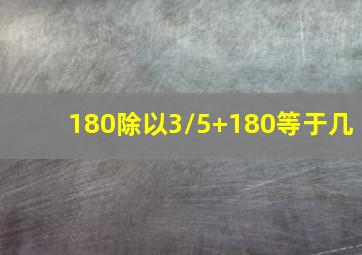 180除以3/5+180等于几