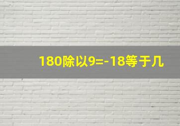 180除以9=-18等于几