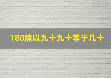 180除以九十九十等于几十