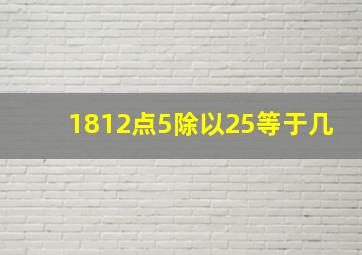 1812点5除以25等于几