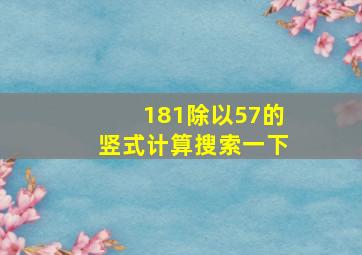 181除以57的竖式计算搜索一下