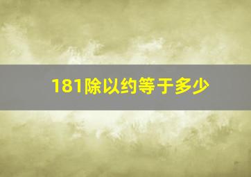 181除以约等于多少