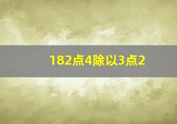 182点4除以3点2