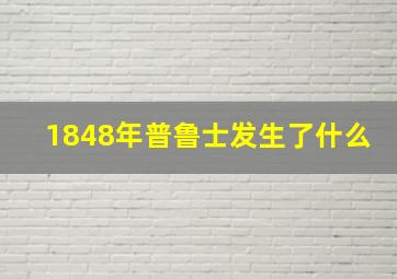 1848年普鲁士发生了什么