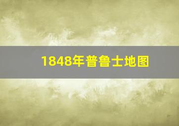 1848年普鲁士地图