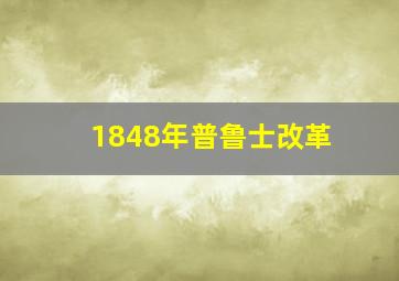 1848年普鲁士改革