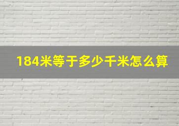 184米等于多少千米怎么算