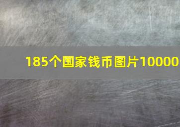 185个国家钱币图片10000