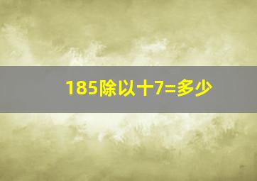 185除以十7=多少