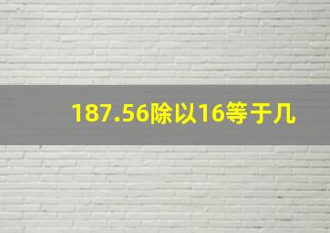 187.56除以16等于几