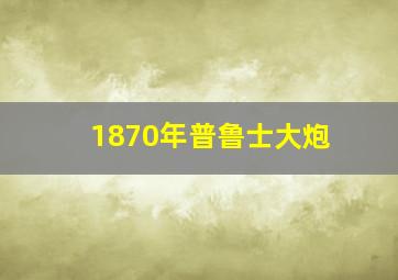 1870年普鲁士大炮