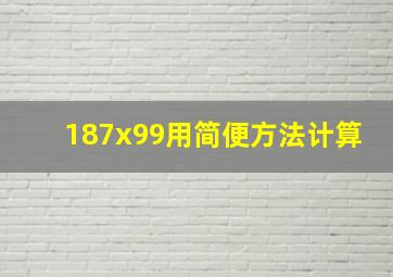 187x99用简便方法计算