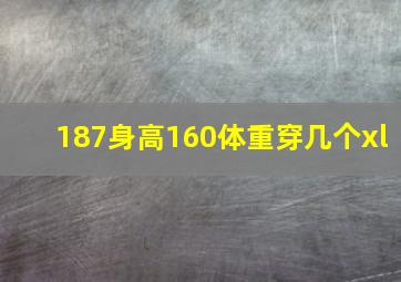 187身高160体重穿几个xl