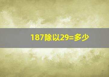 187除以29=多少