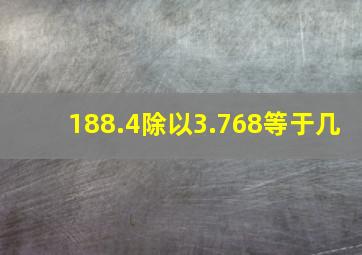 188.4除以3.768等于几