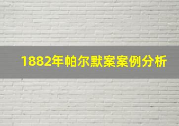 1882年帕尔默案案例分析