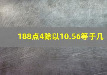 188点4除以10.56等于几