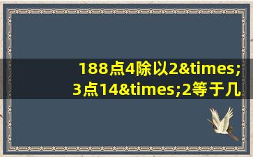 188点4除以2×3点14×2等于几