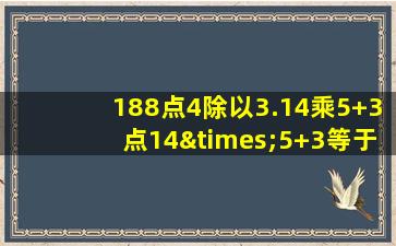 188点4除以3.14乘5+3点14×5+3等于几