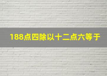 188点四除以十二点六等于