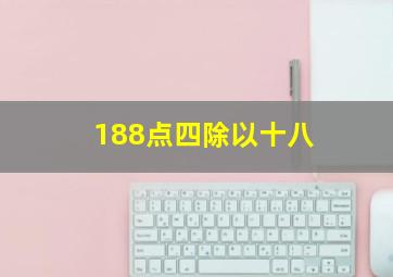 188点四除以十八