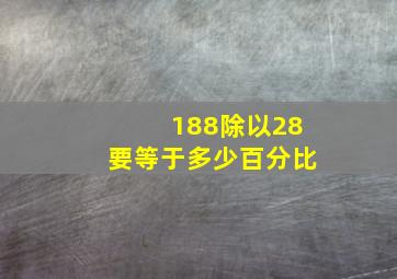 188除以28要等于多少百分比