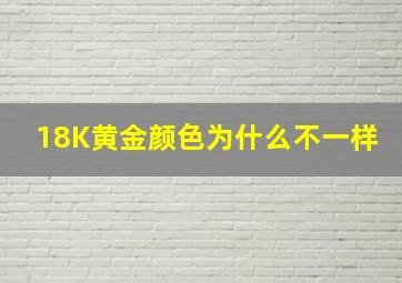 18K黄金颜色为什么不一样