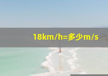 18km/h=多少m/s