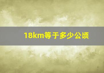 18km等于多少公顷