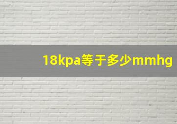 18kpa等于多少mmhg