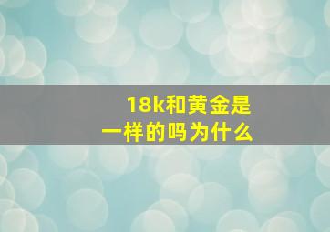 18k和黄金是一样的吗为什么