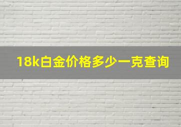 18k白金价格多少一克查询