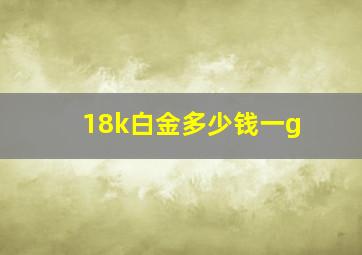 18k白金多少钱一g